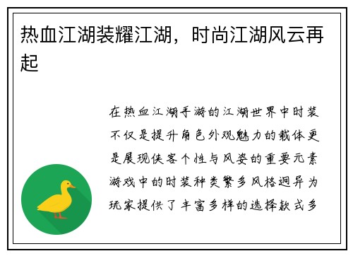 热血江湖装耀江湖，时尚江湖风云再起