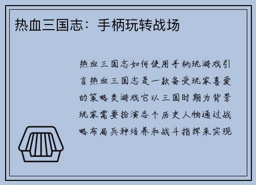 热血三国志:手柄玩转战场
