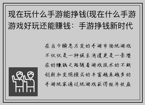 现在玩什么手游能挣钱(现在什么手游游戏好玩还能赚钱:手游挣钱新时代:热门游戏变现指南)