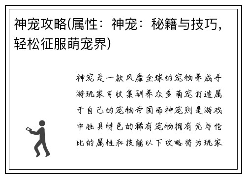 神宠攻略(属性:神宠:秘籍与技巧,轻松征服萌宠界)
