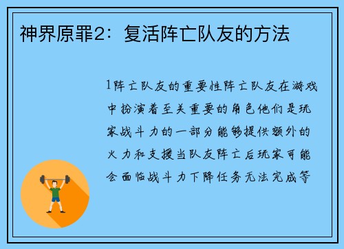 神界原罪2:复活阵亡队友的方法