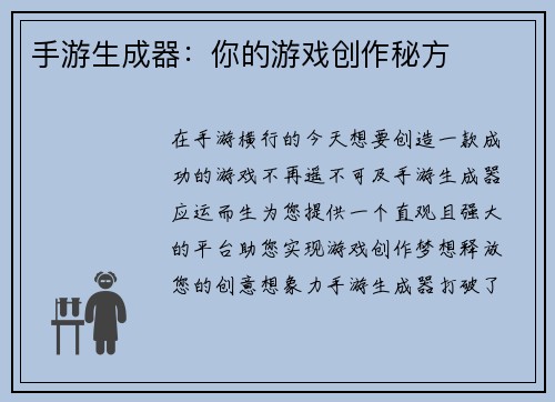 手游生成器:你的游戏创作秘方