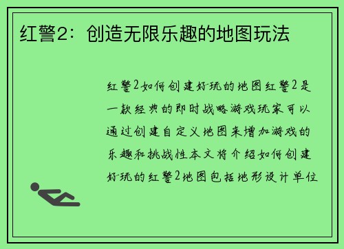 红警2:创造无限乐趣的地图玩法