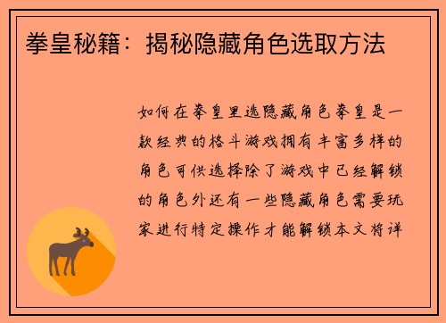 拳皇秘籍:揭秘隐藏角色选取方法