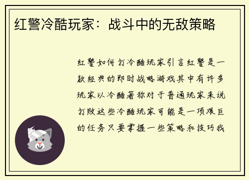红警冷酷玩家:战斗中的无敌策略