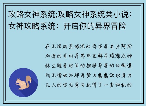 攻略女神系统;攻略女神系统类小说:女神攻略系统:开启你的异界冒险