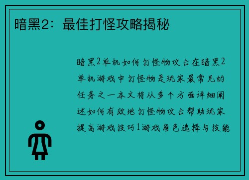 暗黑2：最佳打怪攻略揭秘