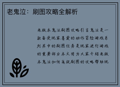 老鬼泣：刷图攻略全解析