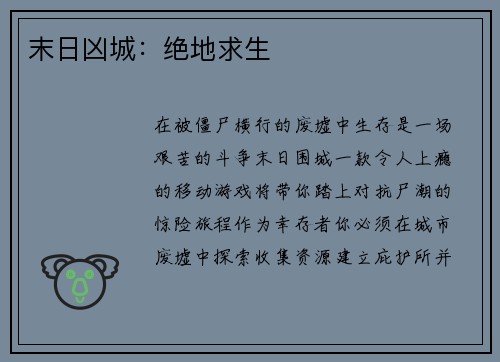 末日凶城：绝地求生