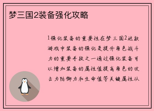 梦三国2装备强化攻略
