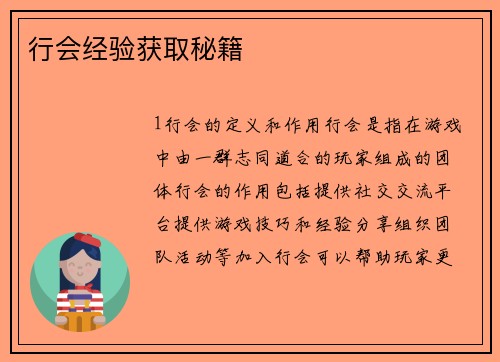 行会经验获取秘籍
