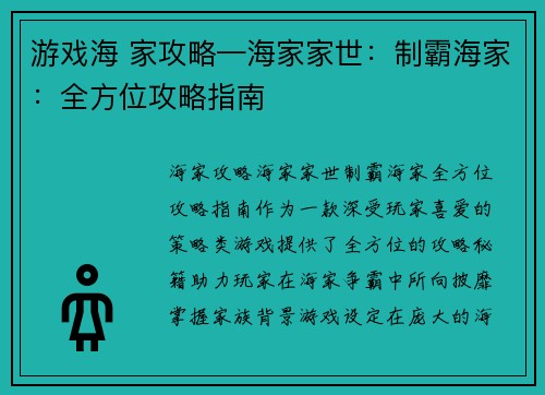 游戏海 家攻略—海家家世：制霸海家：全方位攻略指南