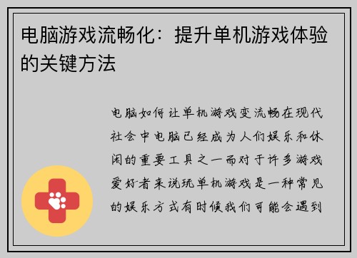 电脑游戏流畅化:提升单机游戏体验的关键方法