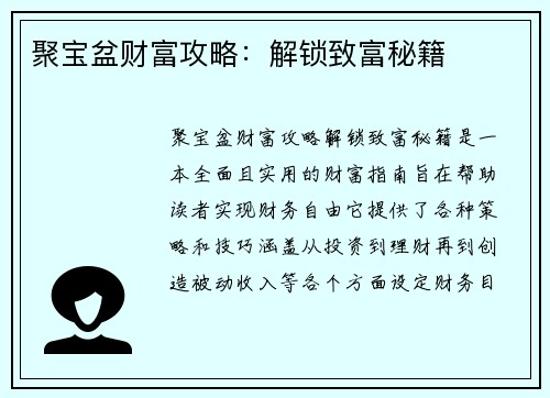聚宝盆财富攻略:解锁致富秘籍