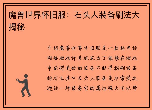 魔兽世界怀旧服:石头人装备刷法大揭秘