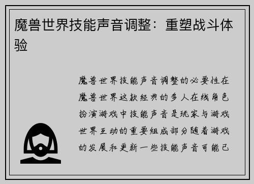 魔兽世界技能声音调整：重塑战斗体验