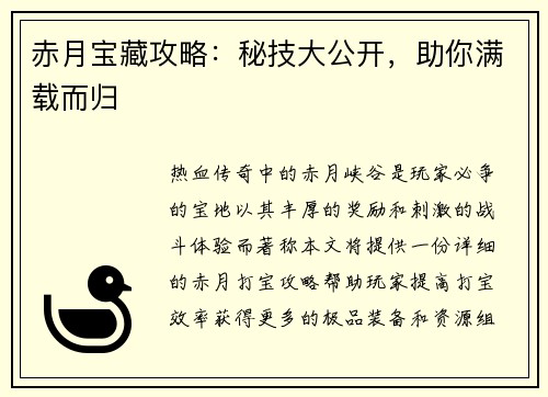 赤月宝藏攻略:秘技大公开,助你满载而归