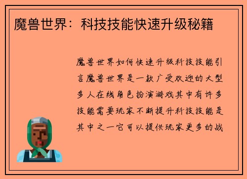 魔兽世界:科技技能快速升级秘籍