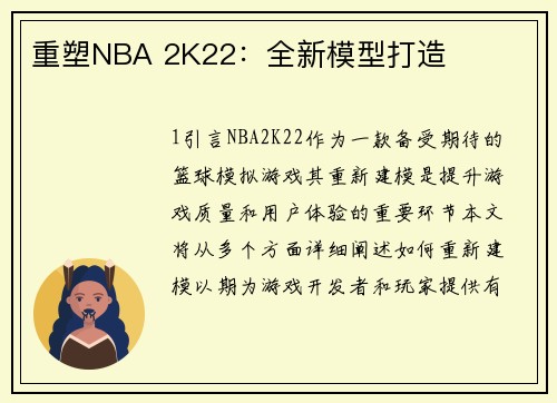 重塑NBA 2K22:全新模型打造