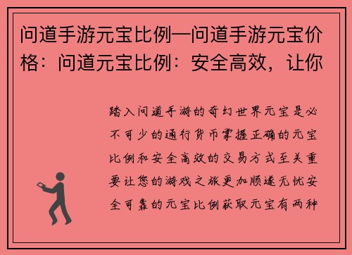 问道手游元宝比例—问道手游元宝价格:问道元宝比例:安全高效,让你玩得尽兴