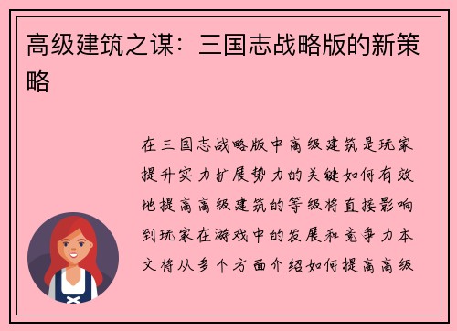 高级建筑之谋：三国志战略版的新策略