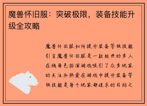 魔兽怀旧服：突破极限，装备技能升级全攻略
