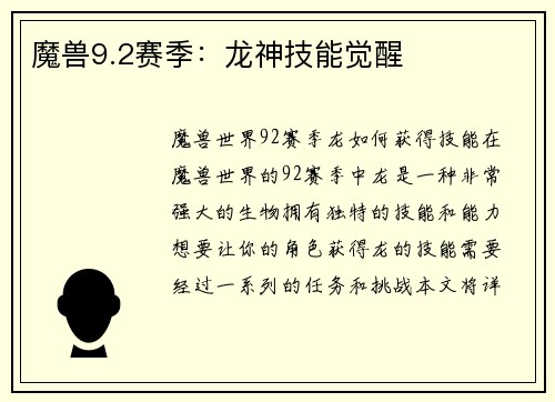 魔兽9.2赛季：龙神技能觉醒