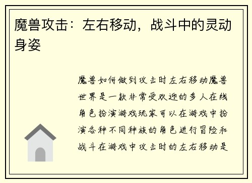 魔兽攻击：左右移动，战斗中的灵动身姿