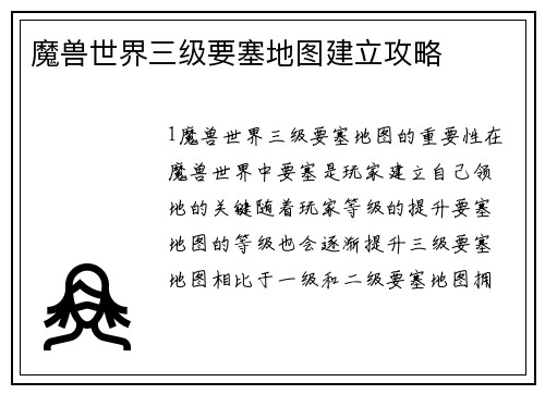 魔兽世界三级要塞地图建立攻略