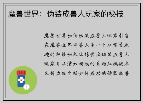 魔兽世界：伪装成兽人玩家的秘技