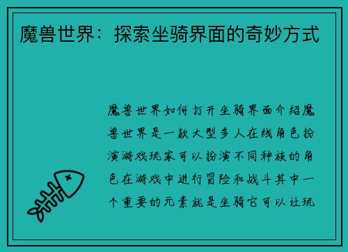 魔兽世界：探索坐骑界面的奇妙方式