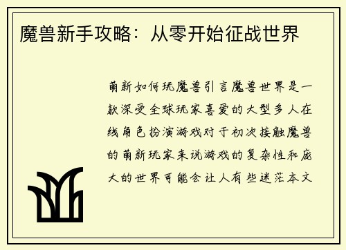 魔兽新手攻略：从零开始征战世界
