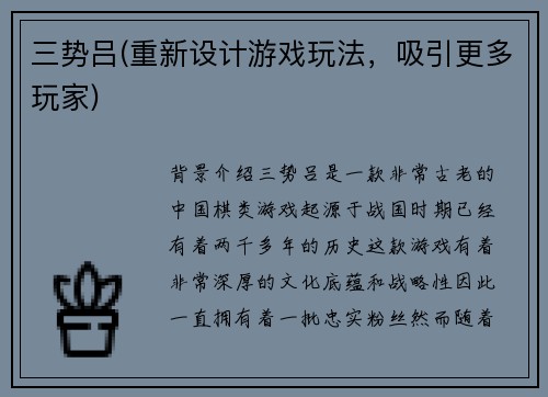 三势吕(重新设计游戏玩法，吸引更多玩家)