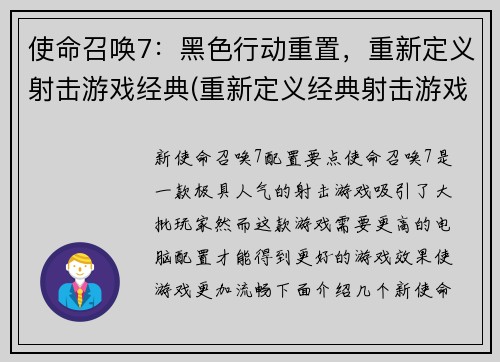 使命召唤7：黑色行动重置，重新定义射击游戏经典(重新定义经典射击游戏：使命召唤7黑色行动重置)