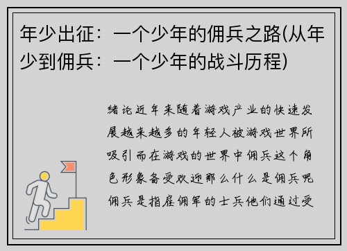 年少出征：一个少年的佣兵之路(从年少到佣兵：一个少年的战斗历程)