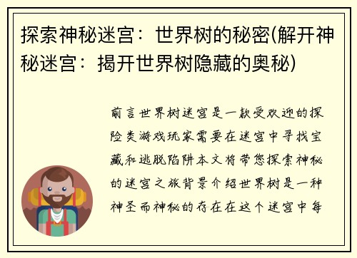探索神秘迷宫：世界树的秘密(解开神秘迷宫：揭开世界树隐藏的奥秘)