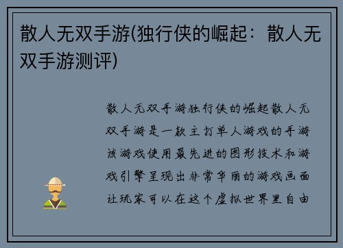 散人无双手游(独行侠的崛起：散人无双手游测评)